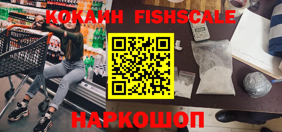 Cocaine FishScale Новороссийск