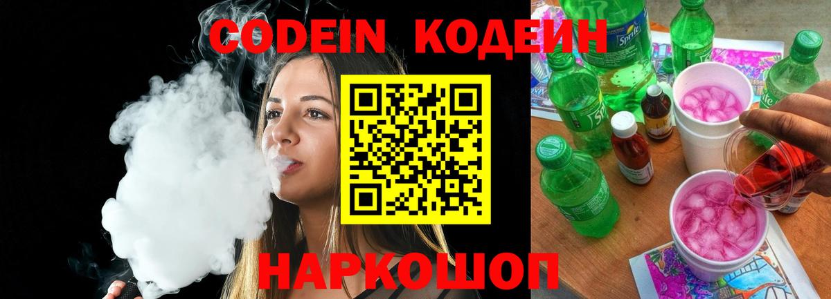 Codein напиток Lean (лин)  Вход с VPN  продажа наркотиков  Новороссийск 