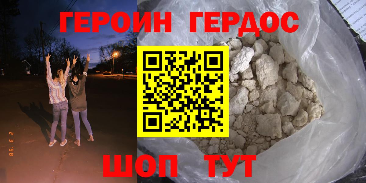ГЕРОИН белый  Вход с VPN  Новороссийск 